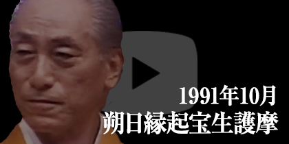 1991年10月 朔日縁起宝生護摩