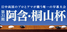 阿含・桐山杯第31期全日本早碁オープン戦決勝大会