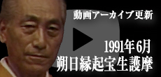 動画アーカイブ更新・「1991年6月 朔日縁起宝生護摩」