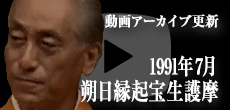 動画アーカイブ更新・「1991年7月 朔日縁起宝生護摩」
