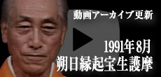 動画アーカイブ更新・「1991年8月 朔日縁起宝生護摩」