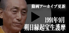 動画アーカイブ更新・「1991年9月 朔日縁起宝生護摩」