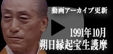 動画アーカイブ更新・「1991年10月 朔日縁起宝生護摩」