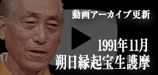 動画アーカイブ更新・「1991年11月 朔日縁起宝生護摩」