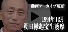 動画アーカイブ更新・「1991年12月 朔日縁起宝生護摩」