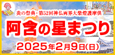 炎の祭典 第52回 阿含の星まつりサイト公開