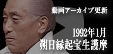 動画アーカイブ更新・「1992年1月 朔日縁起宝生護摩」