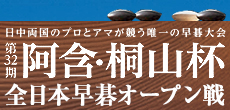 阿含・桐山杯開幕 第32期 全日本早碁オープン戦 開幕