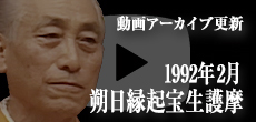 動画アーカイブ更新・「1992年2月 朔日縁起宝生護摩」