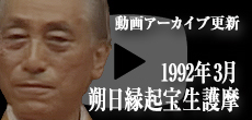 動画アーカイブ更新・「1992年3月 朔日縁起宝生護摩」